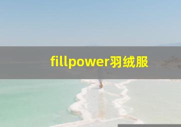 fillpower羽绒服