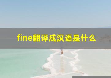 fine翻译成汉语是什么