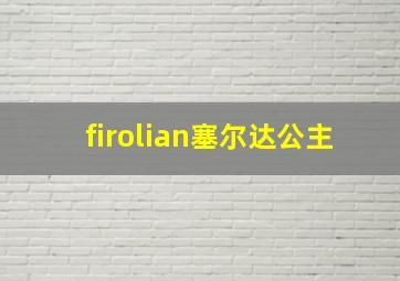 firolian塞尔达公主