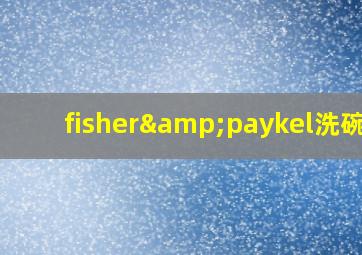 fisher&paykel洗碗机