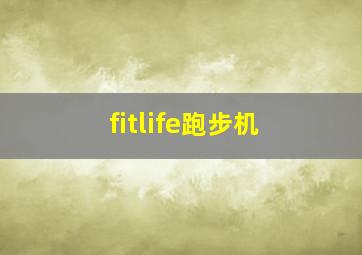 fitlife跑步机