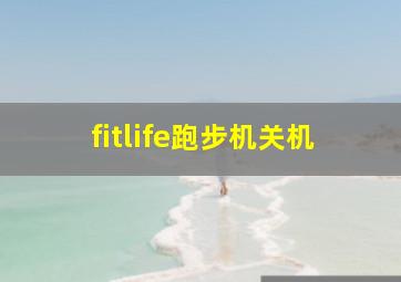 fitlife跑步机关机