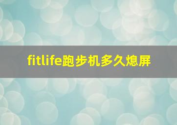 fitlife跑步机多久熄屏