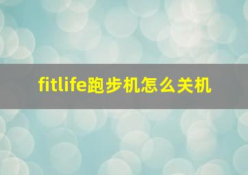 fitlife跑步机怎么关机