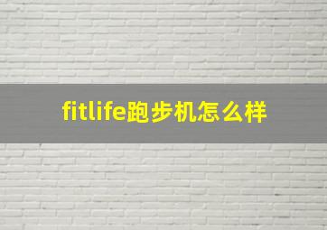 fitlife跑步机怎么样