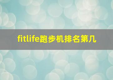 fitlife跑步机排名第几