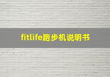 fitlife跑步机说明书