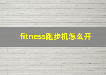 fitness跑步机怎么开