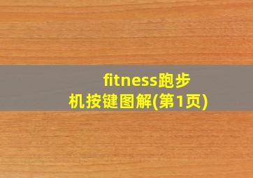 fitness跑步机按键图解(第1页)