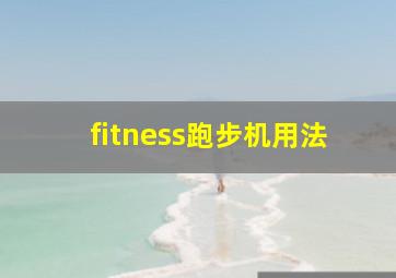 fitness跑步机用法