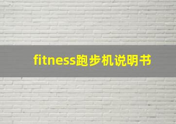 fitness跑步机说明书