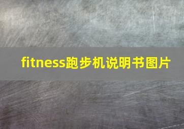 fitness跑步机说明书图片