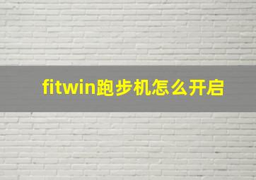 fitwin跑步机怎么开启