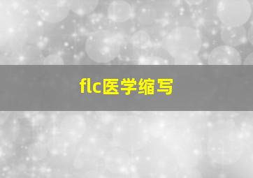 flc医学缩写