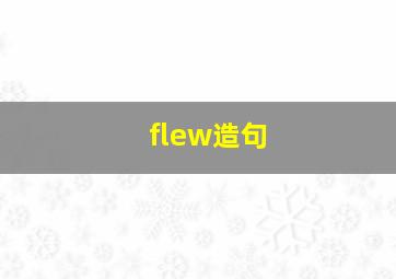 flew造句