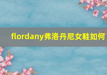 flordany弗洛丹尼女鞋如何