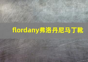 flordany弗洛丹尼马丁靴