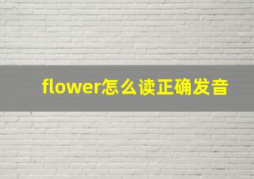 flower怎么读正确发音