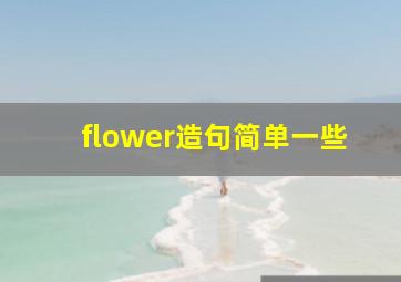 flower造句简单一些