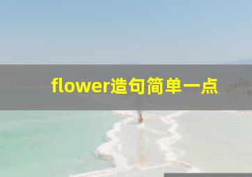 flower造句简单一点