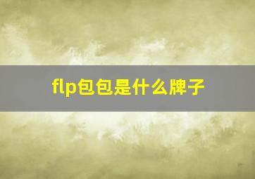 flp包包是什么牌子