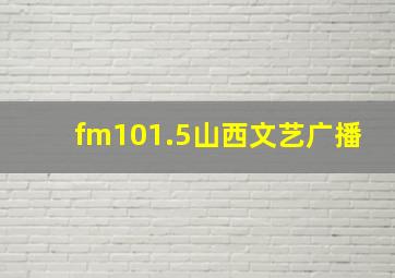 fm101.5山西文艺广播