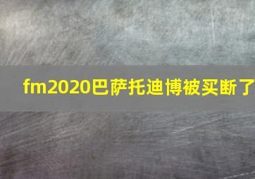 fm2020巴萨托迪博被买断了