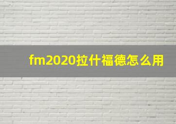 fm2020拉什福德怎么用