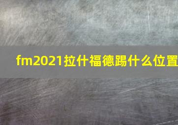 fm2021拉什福德踢什么位置