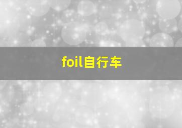 foil自行车