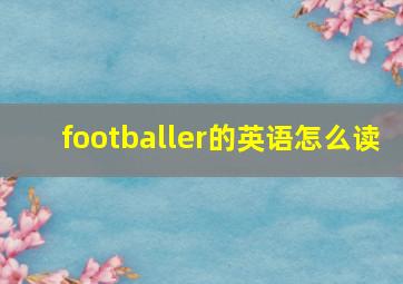 footballer的英语怎么读