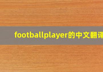 footballplayer的中文翻译