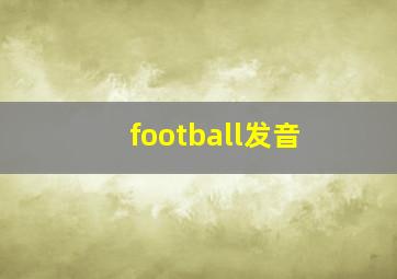 football发音