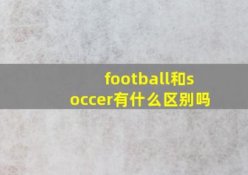 football和soccer有什么区别吗