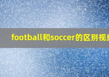 football和soccer的区别视频