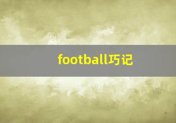 football巧记