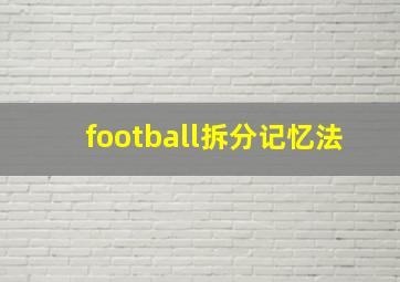 football拆分记忆法