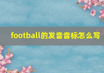 football的发音音标怎么写