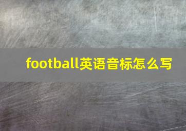 football英语音标怎么写