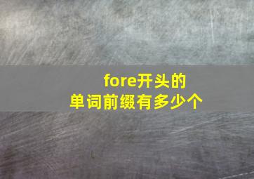 fore开头的单词前缀有多少个