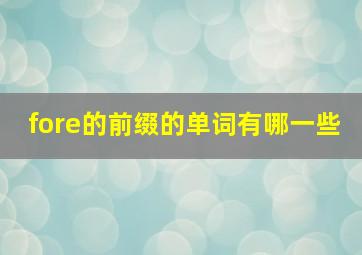 fore的前缀的单词有哪一些