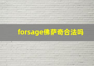 forsage佛萨奇合法吗