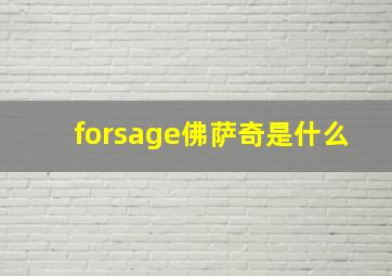 forsage佛萨奇是什么