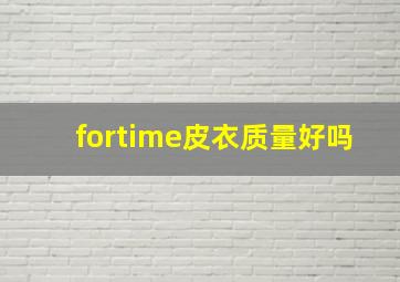 fortime皮衣质量好吗