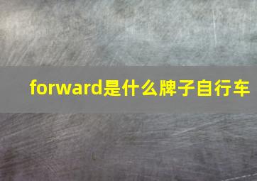 forward是什么牌子自行车