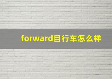 forward自行车怎么样