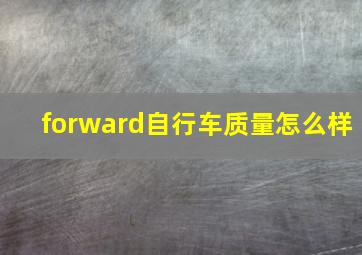 forward自行车质量怎么样