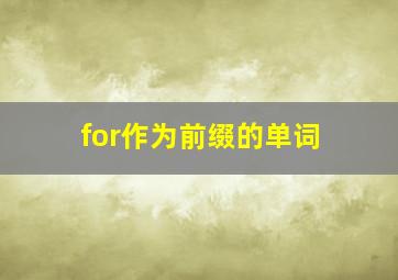 for作为前缀的单词