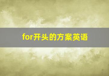 for开头的方案英语