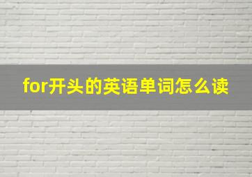 for开头的英语单词怎么读